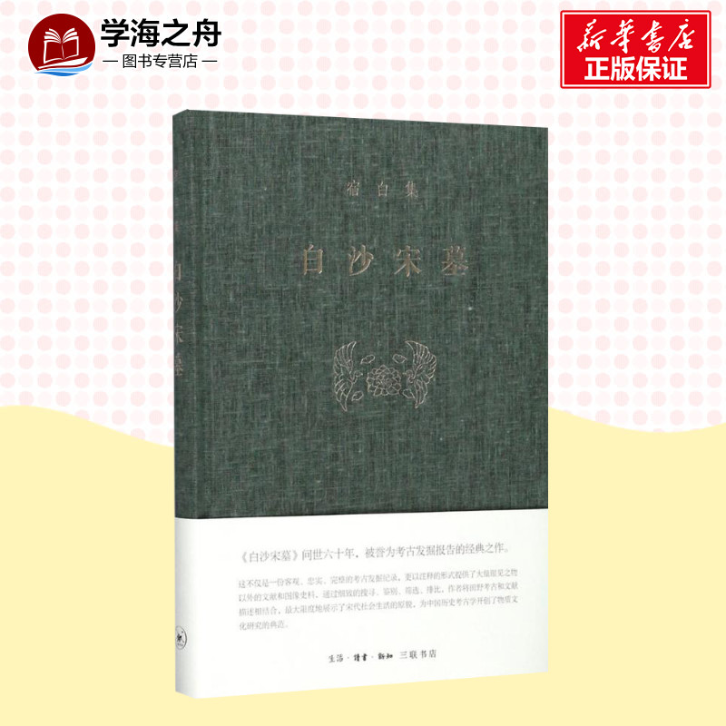 [正版]白沙宋墓 宿白 著 著 文物/考古社科 书店图书籍 生活读书新知三联书店高清大图