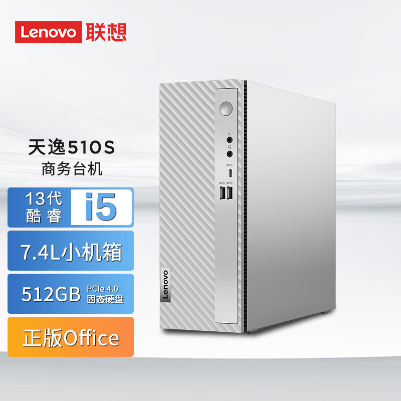 联想(Lenovo)天逸510S 个人商务台式机电脑整机(i5-13400 16G 512G SSD wifi Win11 )家用商用办公学习