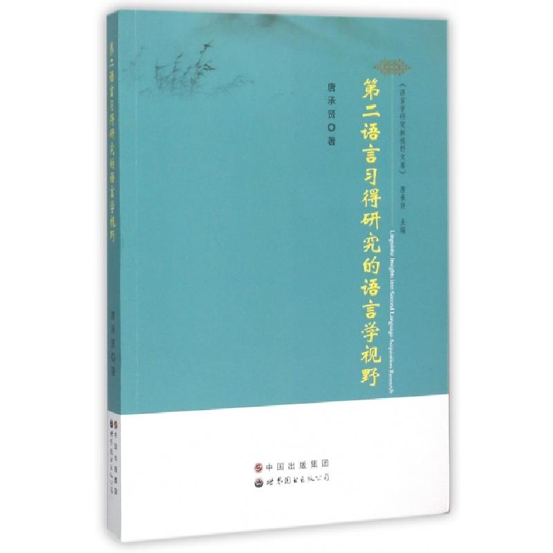 正版新书】第二语言习得研究的语言学视野/语言学研究新视野文库