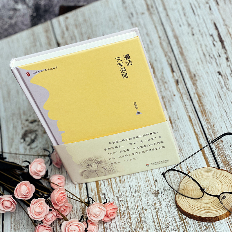 [正版]F漫话文学语言 大夏书系名家教育谈 王尚文 《语文品质谈》的姐妹