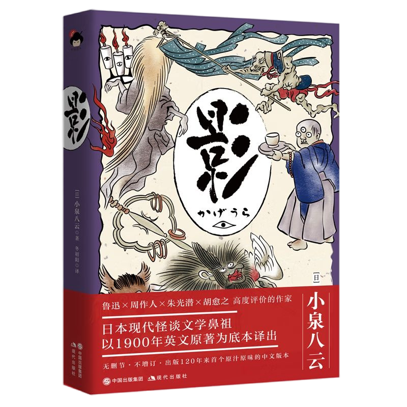 [正版]央视网和风译丛 影 日本怪谈美学代表作 后世众多导演及作家的灵感源泉 [日]小泉八云 著 XD高清大图
