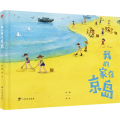 我的家在京岛