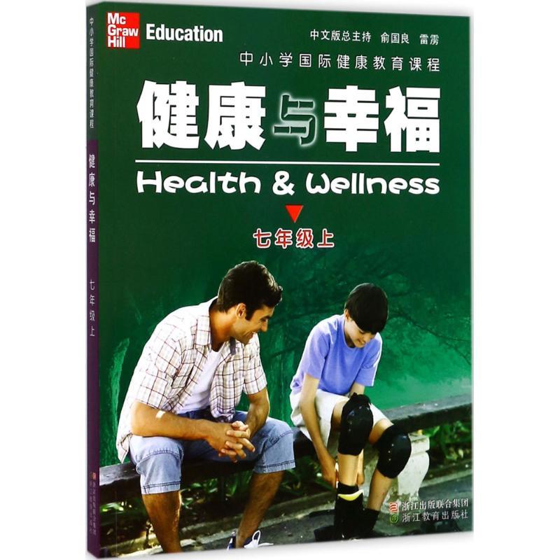 中小学国际健康教育课程.健康与幸福