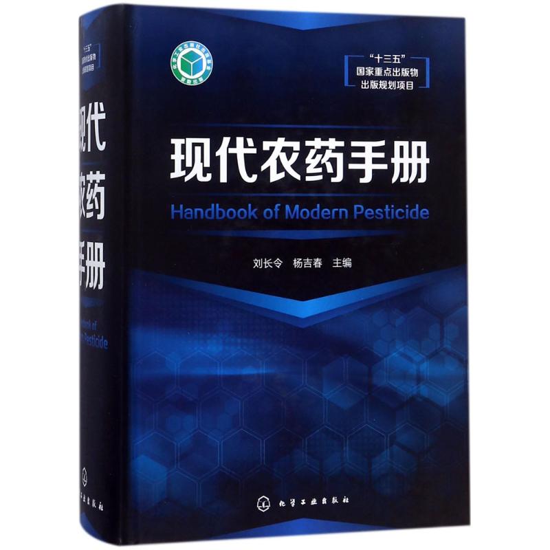 现代农药手册