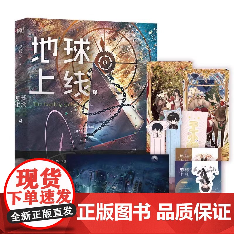 [全5册任选]地球上线12345大结局 小说 莫晨欢 无限流青春文学推理小说实体书全套全集言情完结篇 磨铁图书店 正版书高清大图