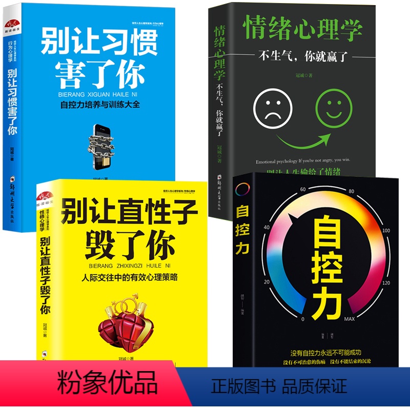 [正版]4册自控力+情绪心理学+别让直性子毁了你+别让习惯害了你不生气你就胜了自制力调整心态控制情绪管理性格改变自控力