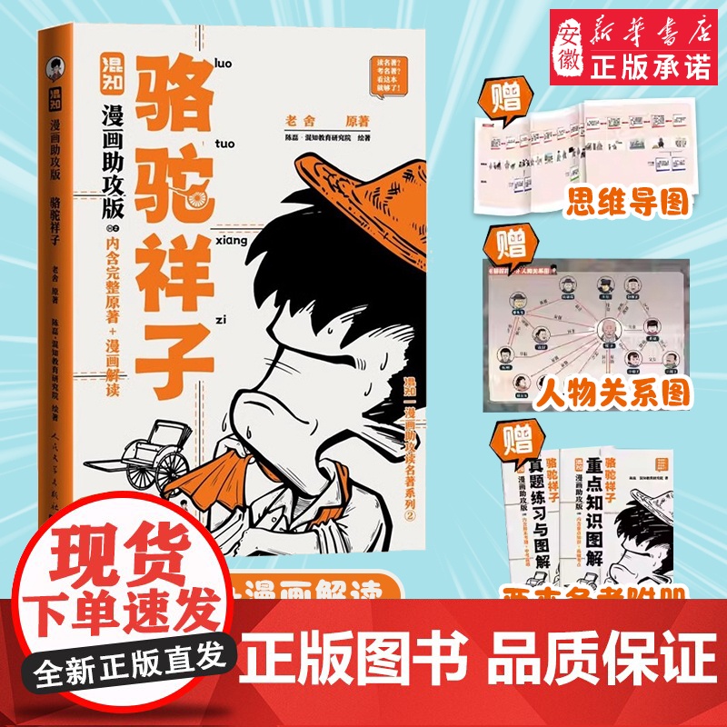 【赠思维导图+人物关系图+备考册】骆驼祥子漫画助攻版 老舍 原著 七年级上下册读必名著阅读 混知团队 绘著 陈磊 二混子