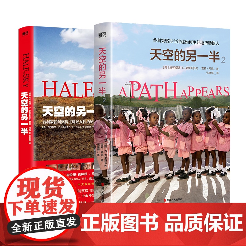 天空的另一半 1+2 一本写给每个世界公民的慈善行动手册 普利策奖得主讲述如何更好地帮助别人 尼可拉斯D. 克里斯多夫高清大图