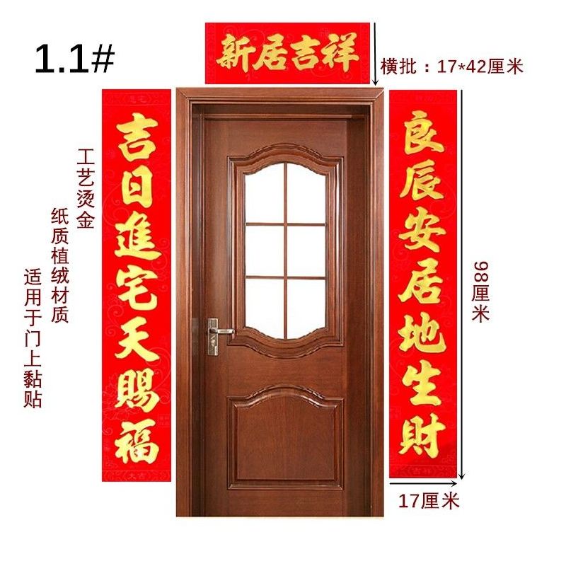 对联送字 植绒乔迁对联新居搬家对联新房门贴乔迁之喜|1.6(148厘米)新居顺景千秋盛