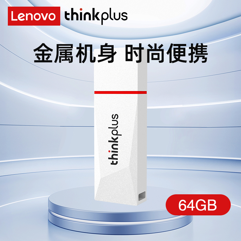 联想ThinkPlus USB3.2金属U盘 高速读写120MB/S大容量电脑U盘 TU180系列白色 64GB