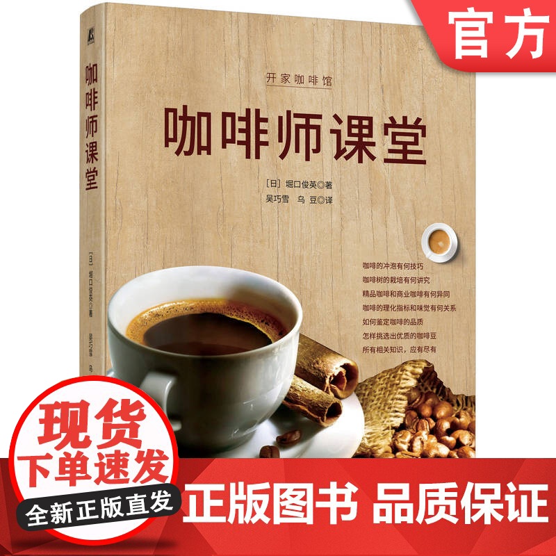 正版 咖啡师课堂 堀口俊英 9787111773924 机械工业出版社 咖啡冲泡法 咖啡入门课 咖啡生活 生活方式高清大图