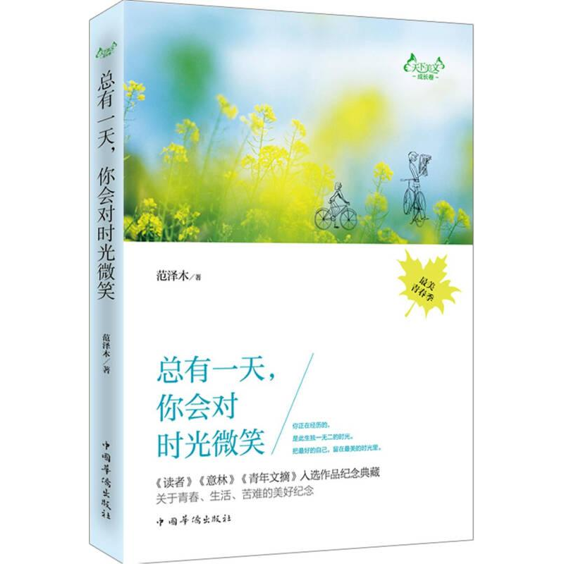 正版新书】天下美文成长卷:总有一天--你会对时光微笑范泽木9787