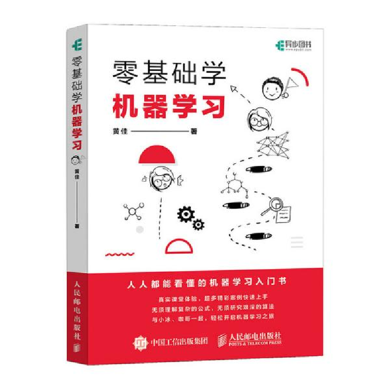 正版新书】零基础学机器学习黄佳9787115545992