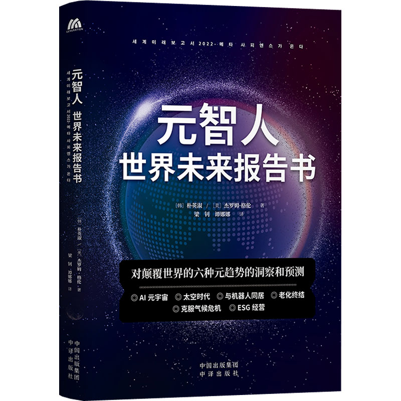 【M】元智人 世界未来报告书-9787500171843
