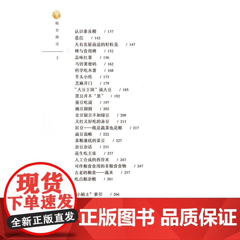 粮食趣谈 谈宜斌 著 中国农业出版社9787109304161高清大图