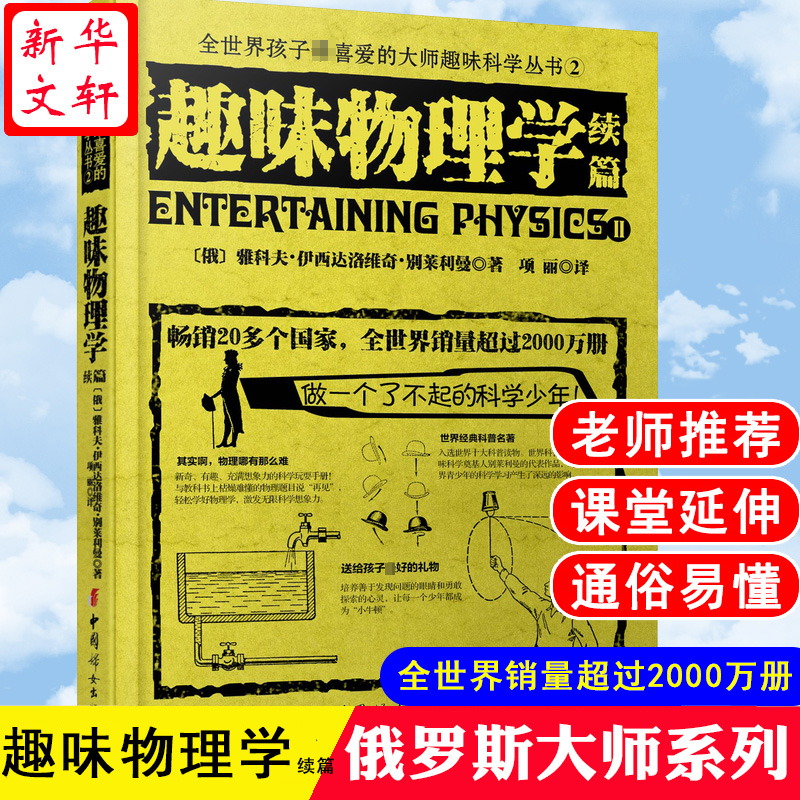 【M】趣味物理学.续篇-9787512709461
