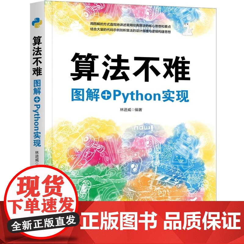 清华正版 算法不难 图解+Python实现 林进威 清华大学出版社 算法 数据结构 Python高清大图