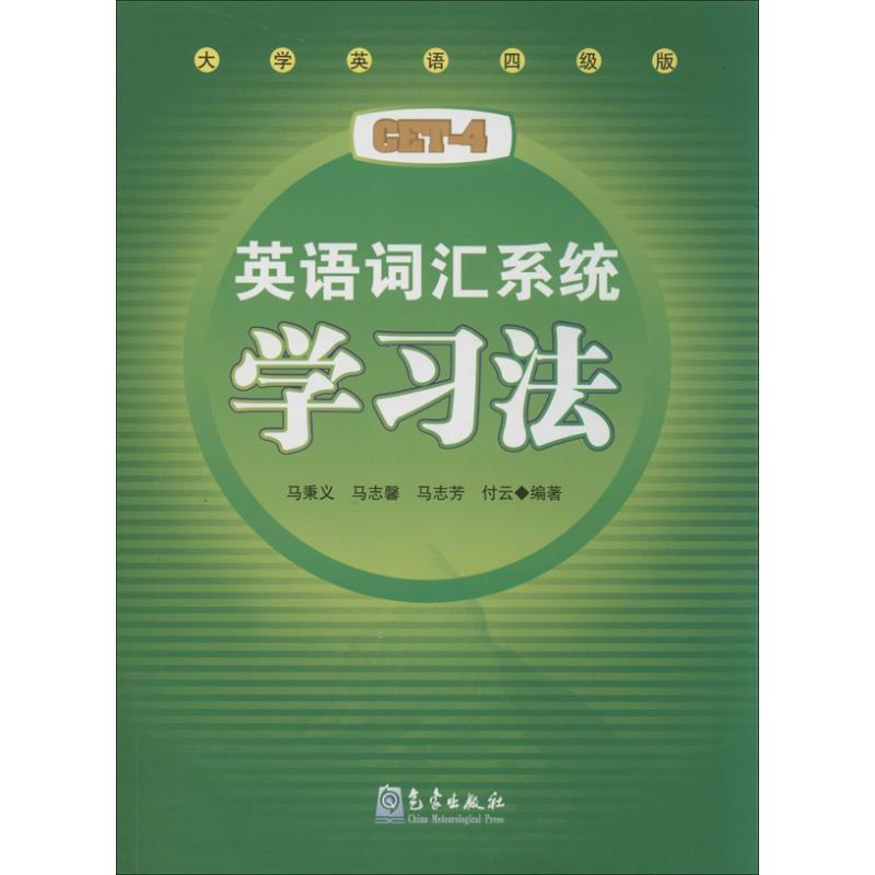 正版新书】英语词汇系统学习法(大学英语4级版)马秉义978750295