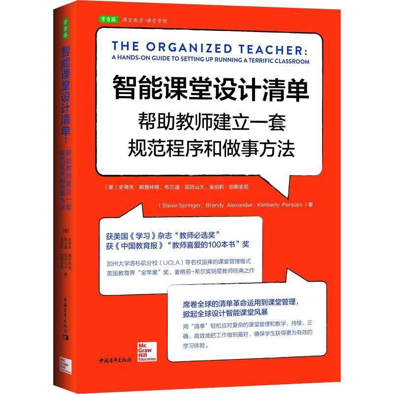 [M]智能课堂设计清单 帮助教师建立一套规范程序和做事方法-9787515352985高清大图