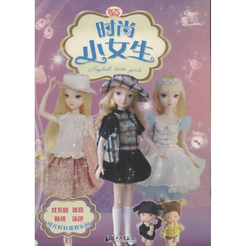 正版新书]可儿娃娃游戏乐园.时尚小女生于清峰9787514604443高清大图