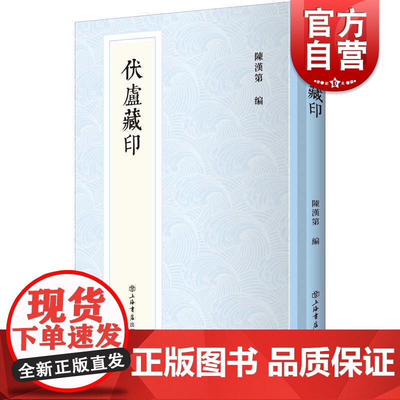 伏庐藏印(新编中国历代印谱丛书)高清大图