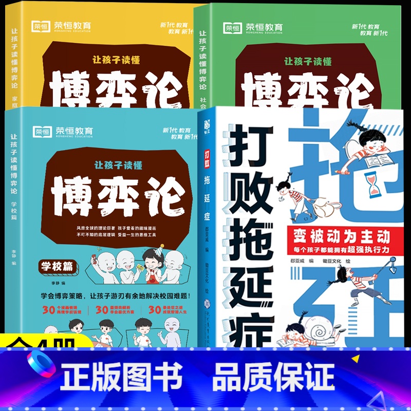 【全4册】打败拖延症+漫画博弈论 【正版】抖音同款打败拖延症 漫画时间管理儿童版战胜改掉拒绝拖延症高效学习执行力小学生课
