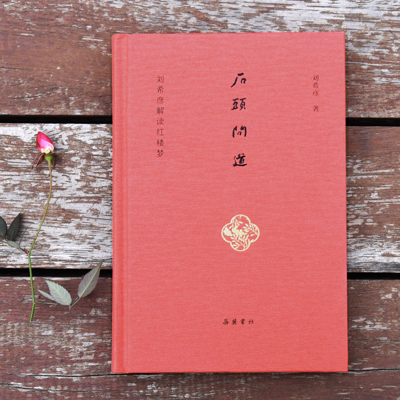 醉染图书石头问道 刘希彦解读红楼梦9787553814254高清大图