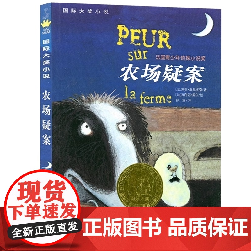 农场疑案 国际大奖小说书系8-10-12-15岁小学生课外阅读书籍三四五六年级课外书 法国青少年侦探小说奖 新蕾出版社高清大图