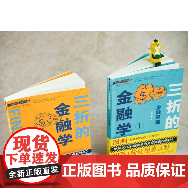 正版 2本套 三折的金融学1+2 金融基础与金融创新 三折人生 法律出版社 金融概念宏观指数金融工具金融业务金融创高清大图