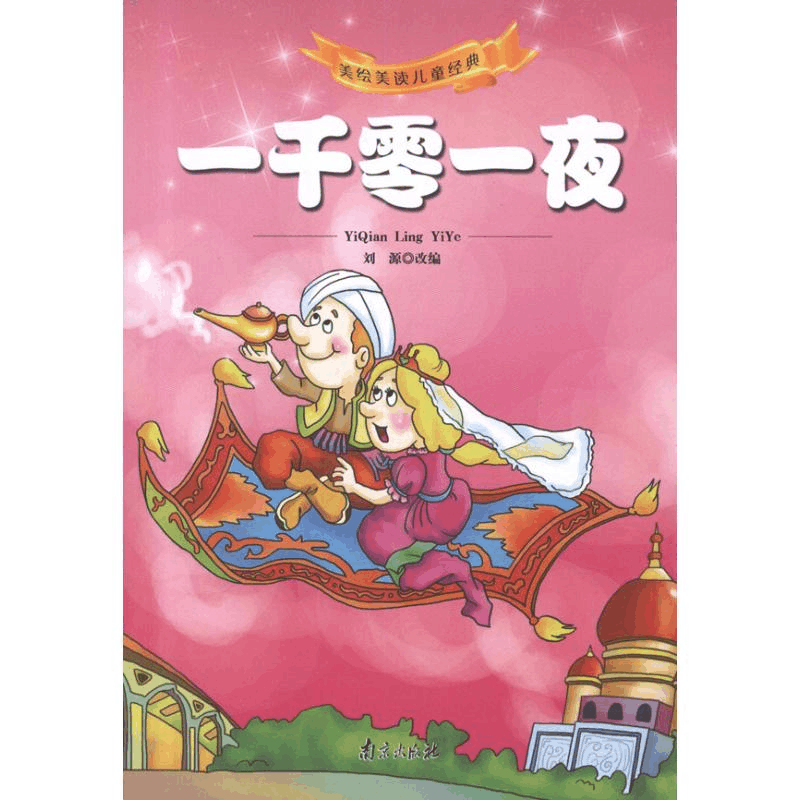 正版新书]一千零一夜刘源改编9787807188285图片