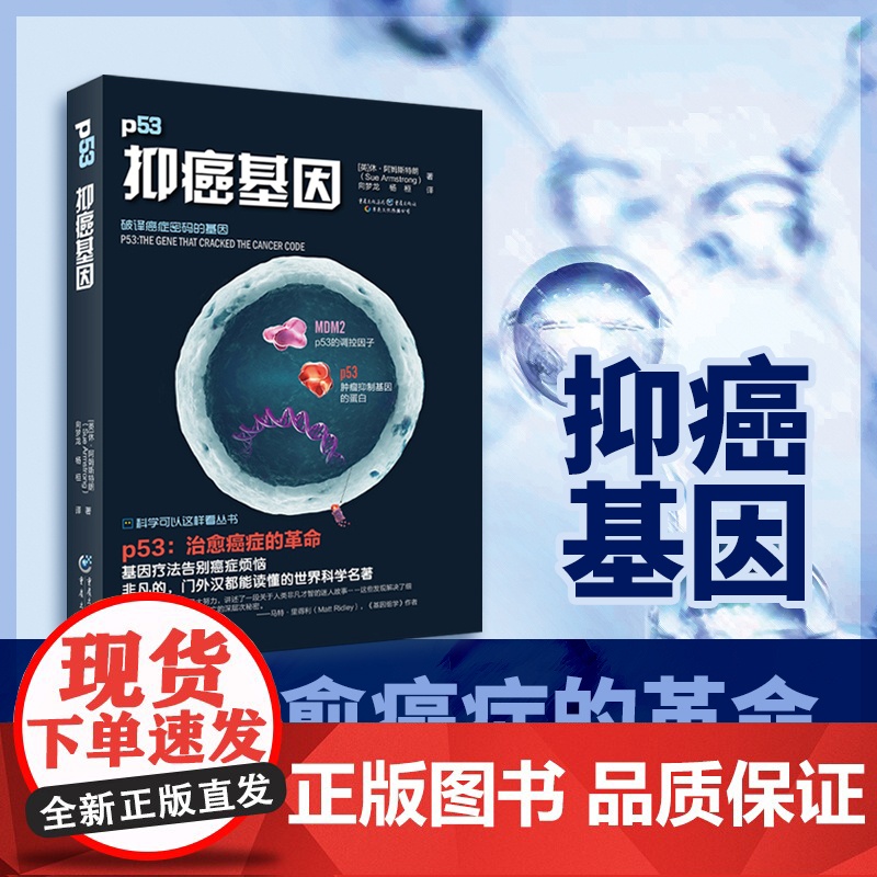 [ 正版书籍]科学可以这样看:抑癌基因 治愈癌症的革命 基因疗法告别癌症烦恼高清大图