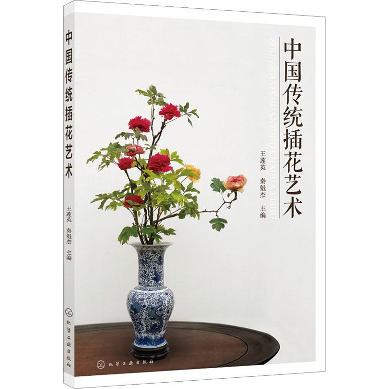 【M】中国传统插花艺术-9787122334602