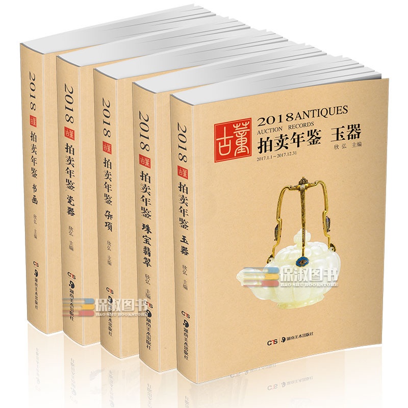 [正版] 2018年古董拍卖品年鉴 全套5本(书画、玉器、瓷器、杂项、翡翠珠宝) 欣弘编 湖南美术出版社古董拍卖年高清大图