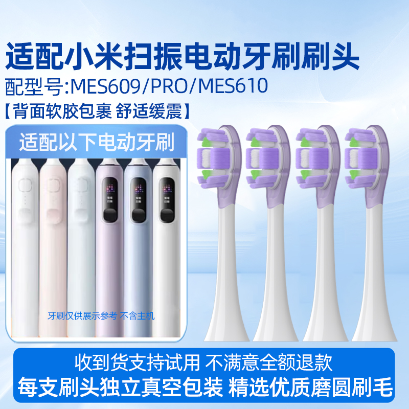 适配小米扫振电动牙刷刷头适用于米家MES609/PRO/MES610缓震替换头 缓震柔软刷头6支装
