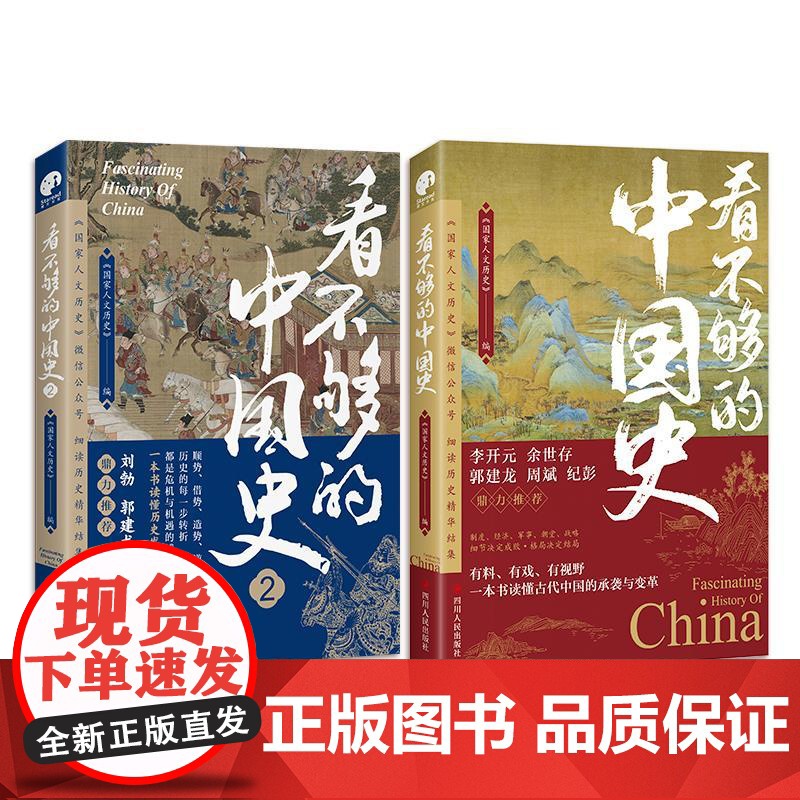 看不够的中国史1+2 套装全2册 蓄势顺势借势逆势4大主题 以轻松有趣的方式讲透中国古代多个关键转折时期新旧更迭的内在逻高清大图