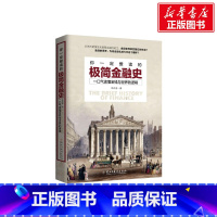 【正版】你一定爱读的极简金融史 一口气读懂金融与世界的逻辑 金融投资理财书籍经济大趋势货币战争期货基金股票金融基础学经理