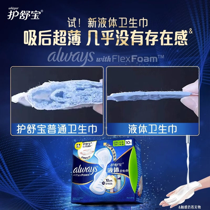 护舒宝液体卫生巾未来感极护绵柔表层极薄日用姨妈巾组合套装 网红 240mm 10片*1包 护舒宝