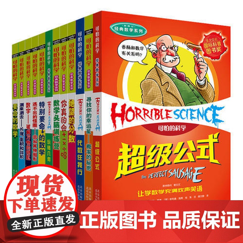 正版童书 可怕的科学全套72册漫画版经典数学系列特别要命的数学逻辑思维训练漫画科学9-12-14岁儿童图书中小学课外阅读高清大图