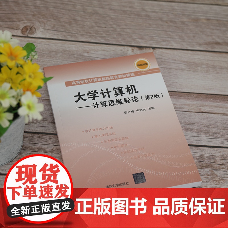 [正版]大学计算机:计算思维导论(第2版) 薛红梅 清华大学出版社 计算机基础技术思维高清大图