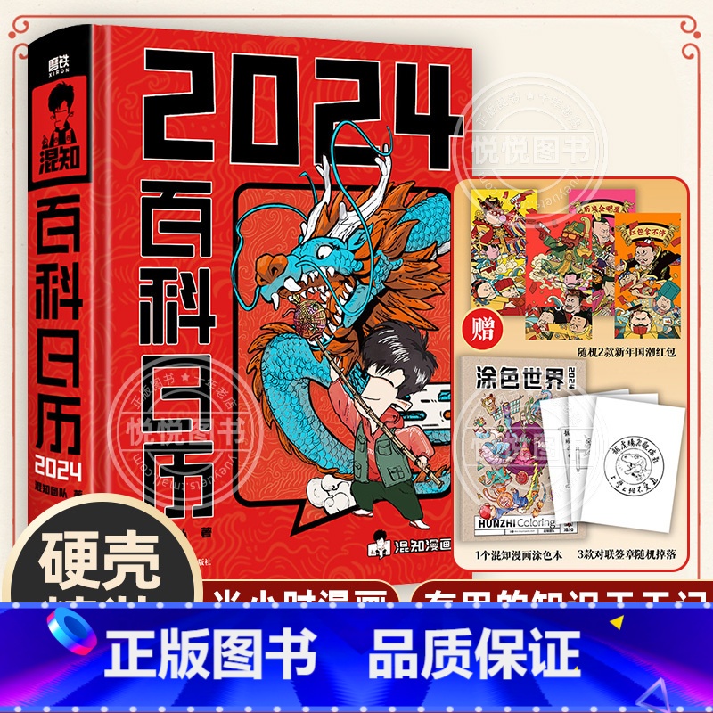 【正版】混知百科日历2024年新款 半小时漫画混知团队出品创意摆件桌历3 满满知识的百科全书 二混子漫画中国史出品科普知