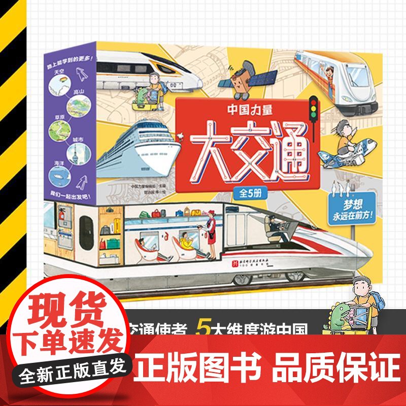 [央视网]中国力量 大交通 全5册 5位神奇交通使者5大维度游中国30+乘坐法则200+机械与驾驶知识 让孩子邂逅旅途中高清大图