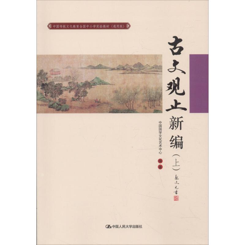 古文观止新编(上)(中国传统文化教育全国中小学实验教