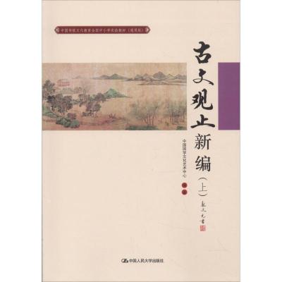 古文观止新编(上)(中国传统文化教育全国中小学实验教