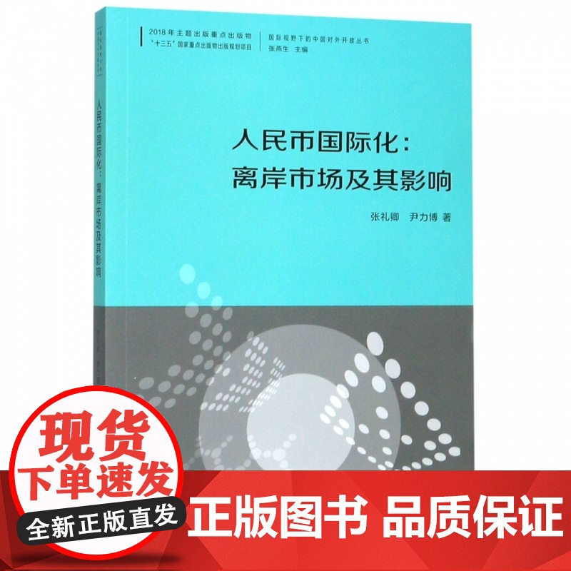 人民币国际化--离岸市场及其影响/国际视野下的中国对外开高清大图