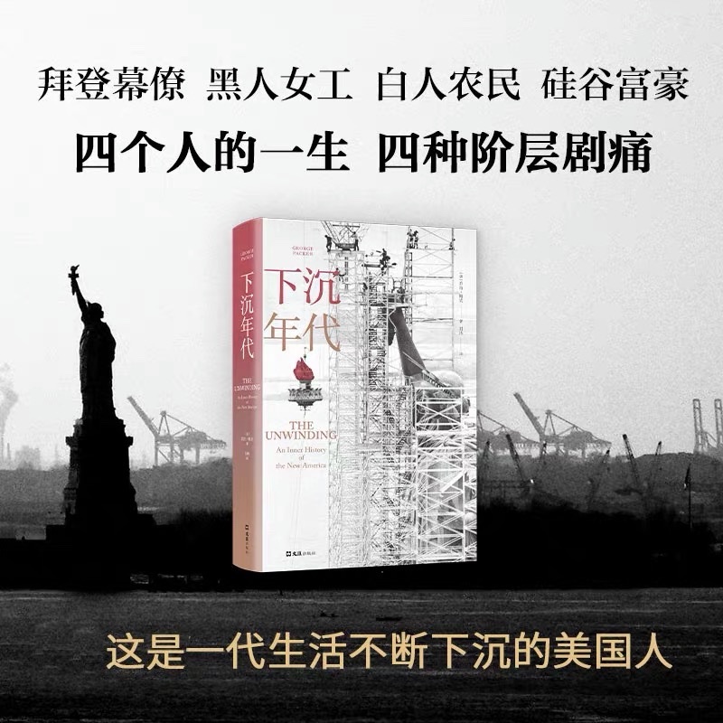 [醉染正版]下沉年代 一部定义当代美国的史诗70年代到新世纪美国社会变迁美国梦碎30年社会学社会调查社会分析外国社会文学高清大图