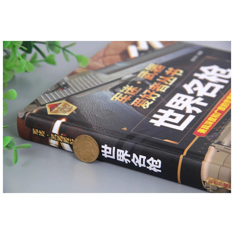 [正版]世界名枪书籍 军迷武器爱好者丛书现代世界经典单兵科技装备图鉴大全二战轻武器书小学儿童军事知识和常识百科全书科普百