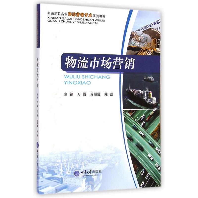 【M】物流市场营销(新编高职高专物流管理专业系列教材)-9787562484042