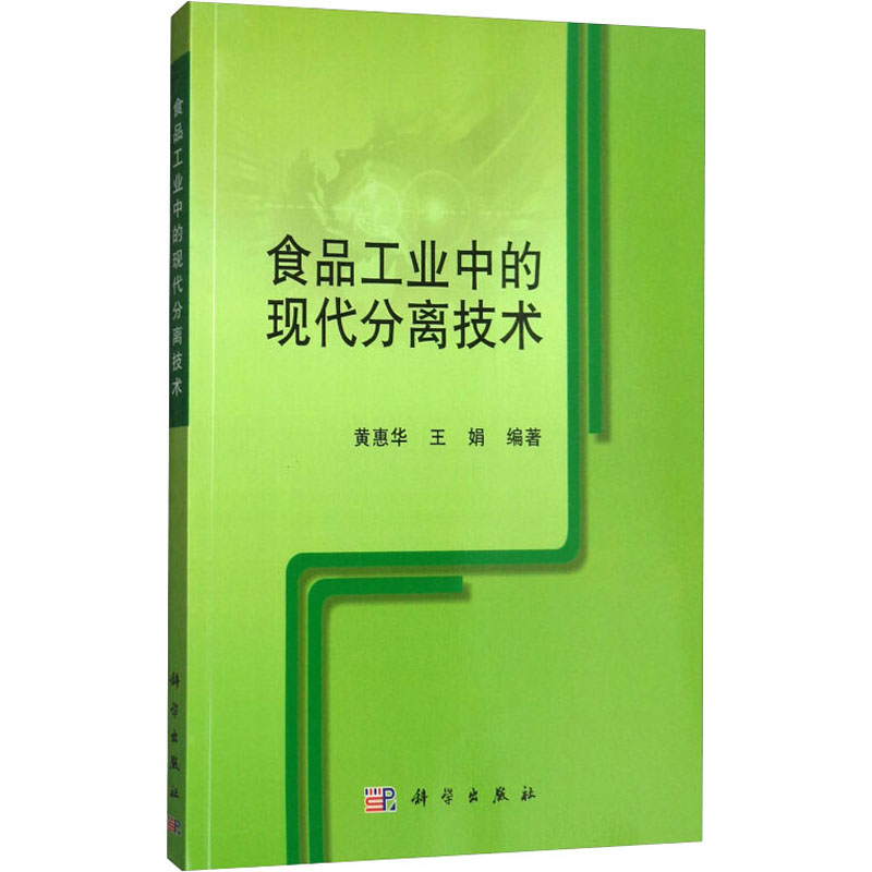 醉染图书食品工业中的现代分离技术9787030401649高清大图