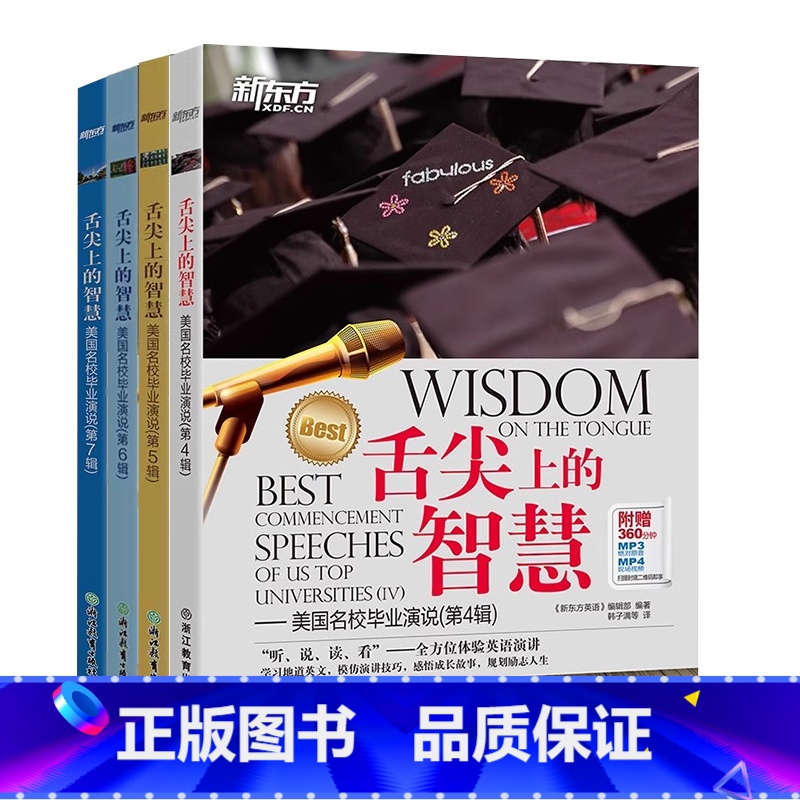 舌尖上的智慧 美国名校毕业演说 共4册 【正版】新东方4册套装 舌尖上的智慧 美国名校毕业演说第4-7辑 双语听说读写全
