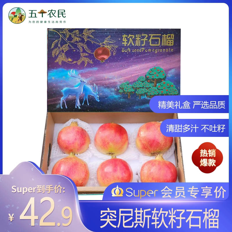 [五个农民]四川会理突尼斯软籽石榴一级果大果礼盒6粒装中秋送礼单果350g左右